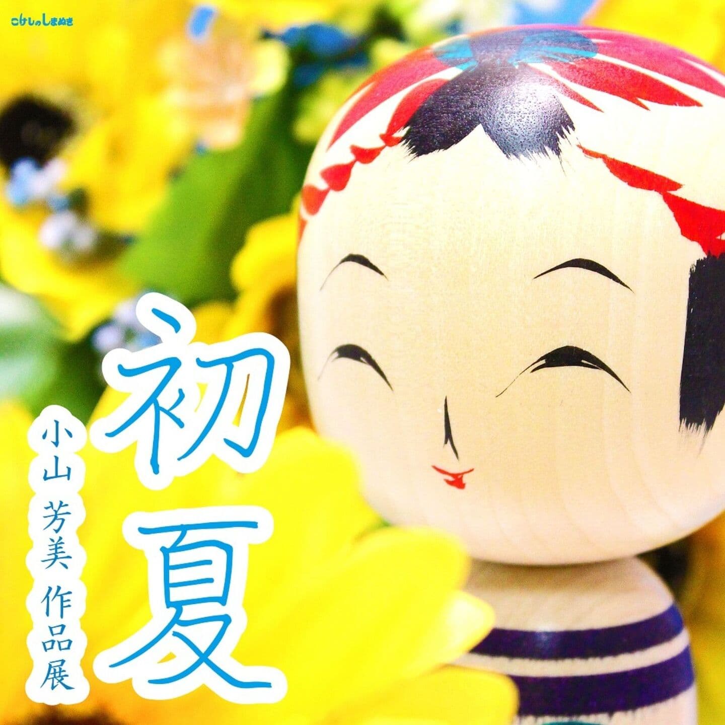 小山芳美