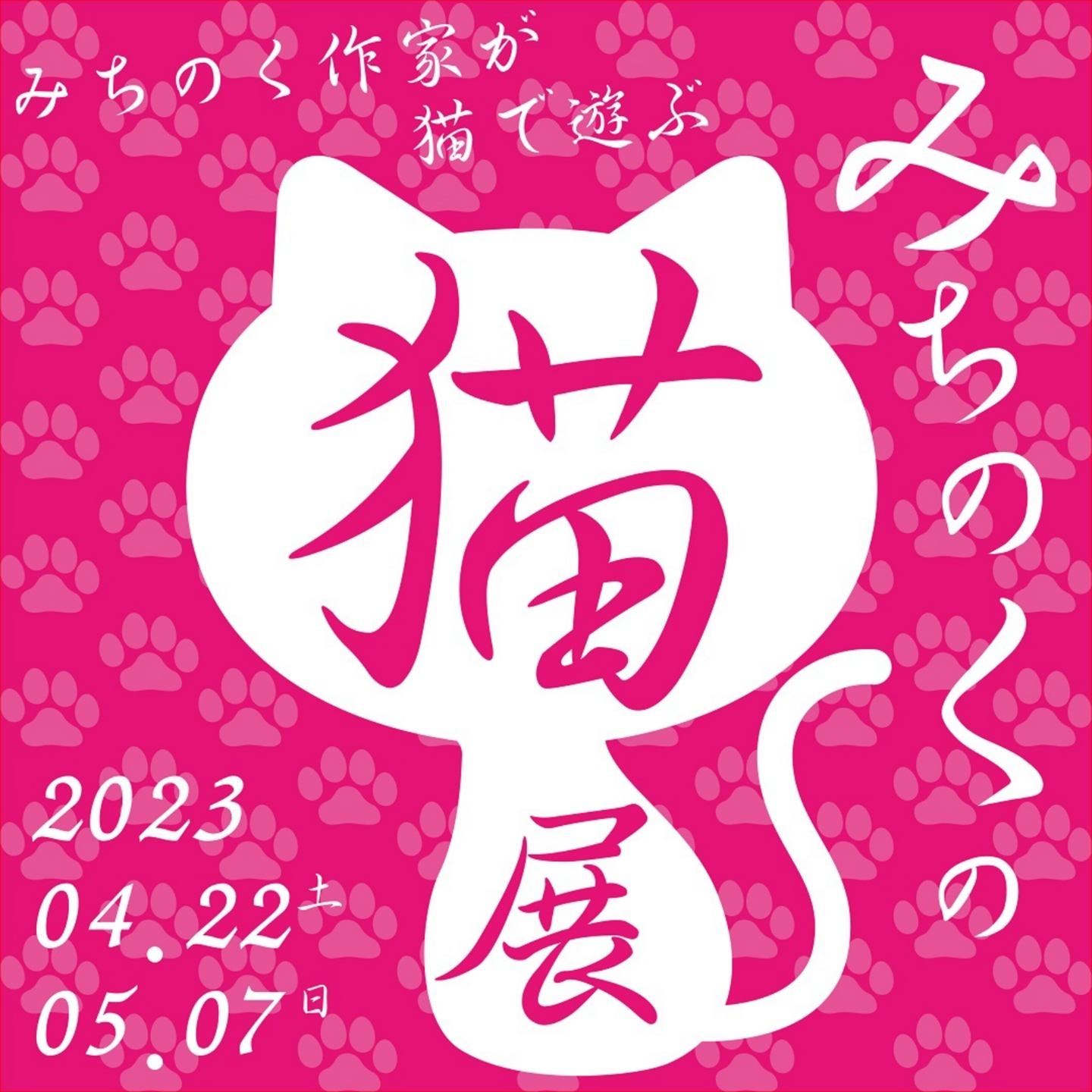 みちのくの猫展