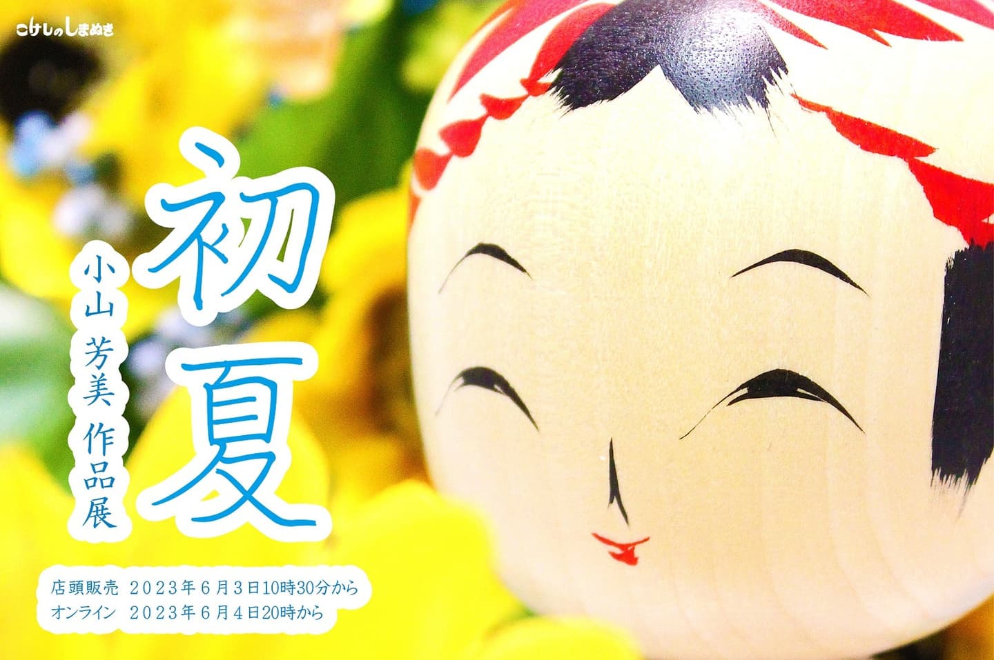 小山芳美