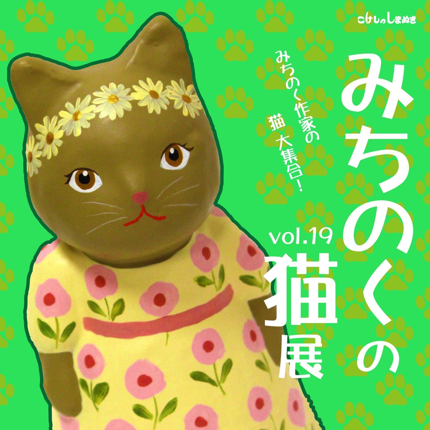 みちのくの猫展