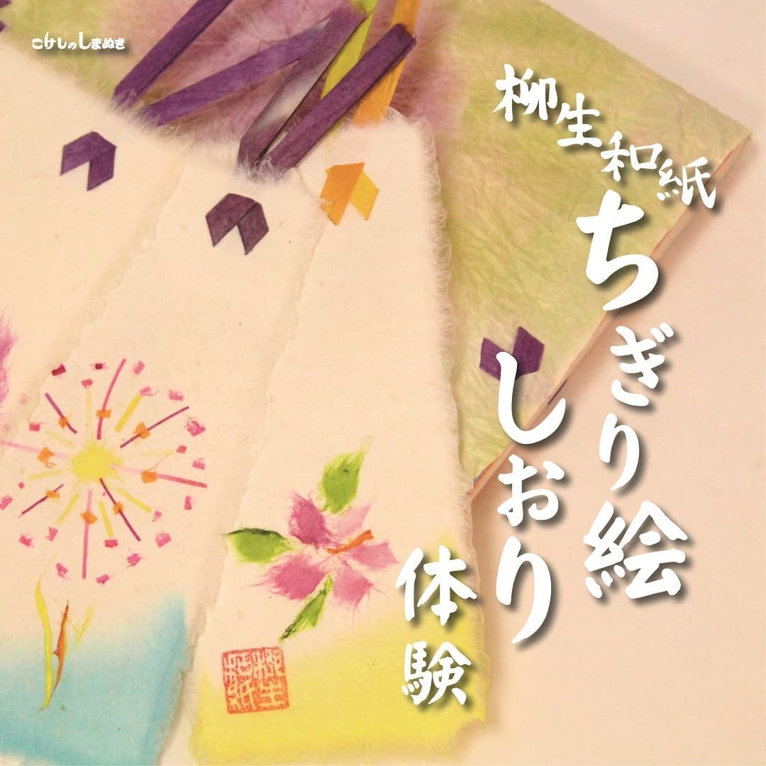 柳生和紙ちぎり絵体験