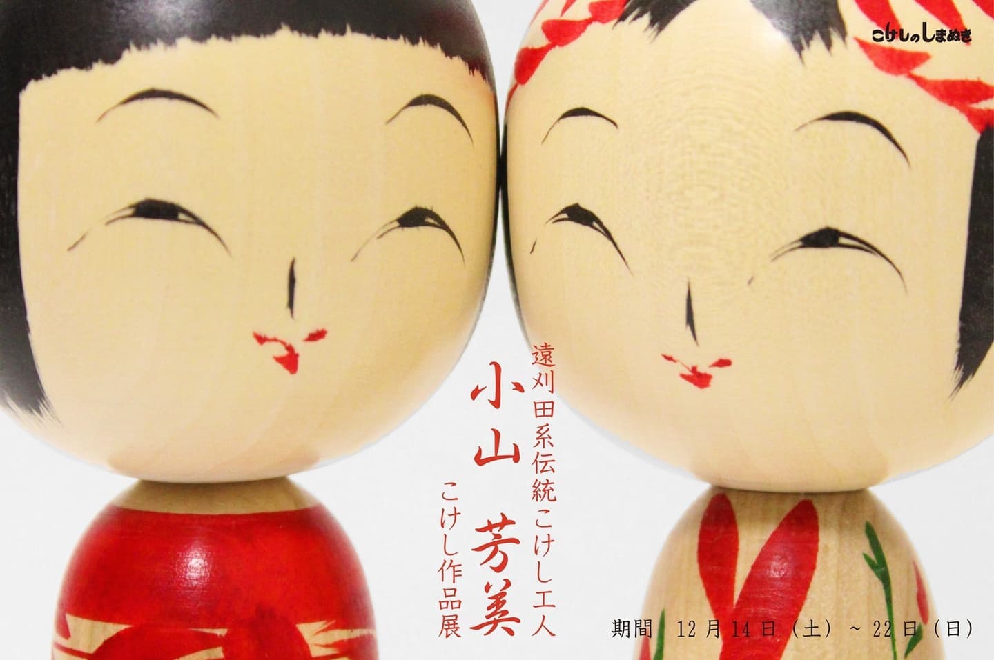 小山芳美