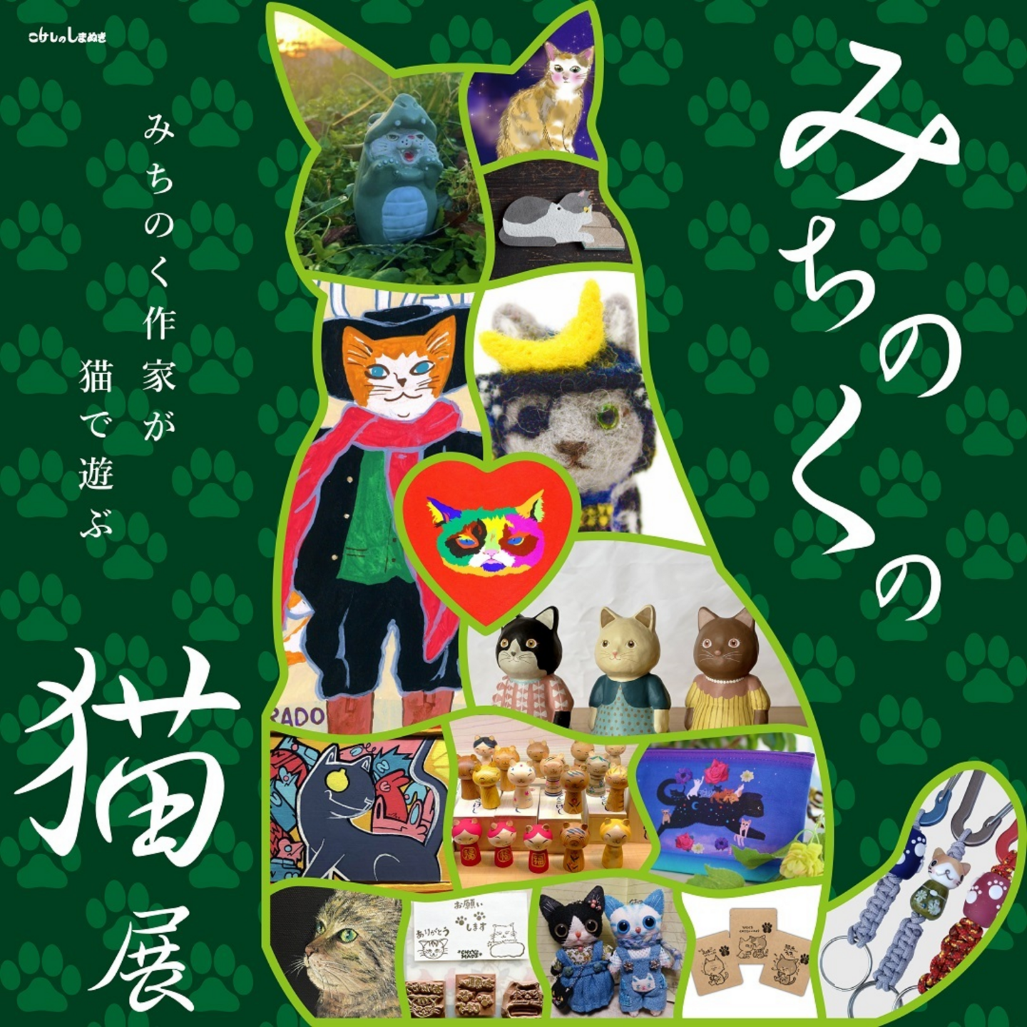 みちのくの猫展