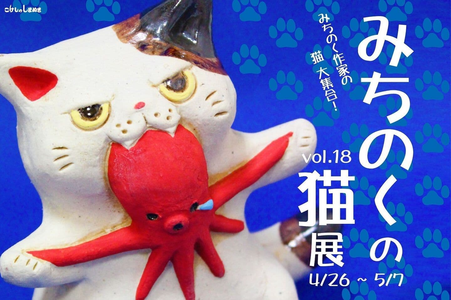 みちのくの猫展