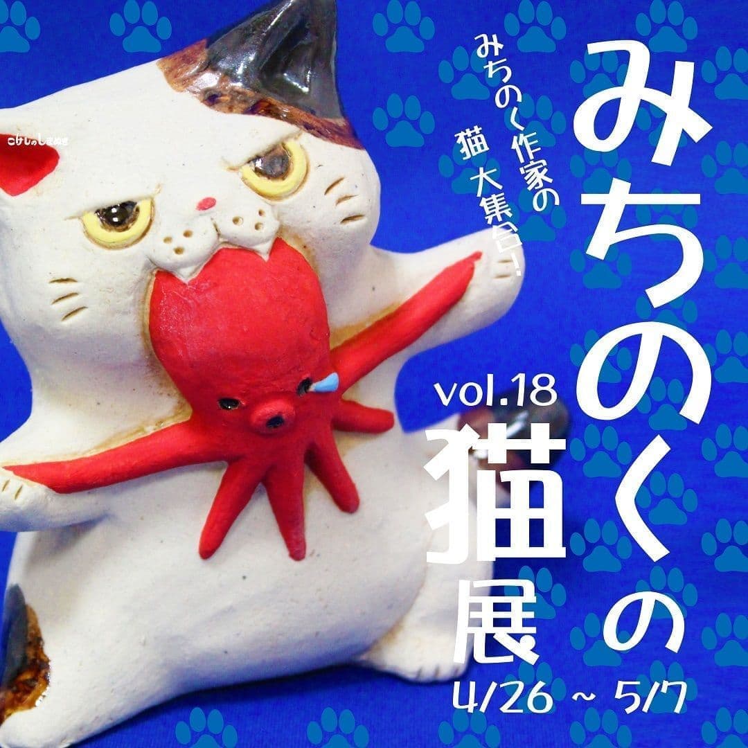 みちのくの猫展