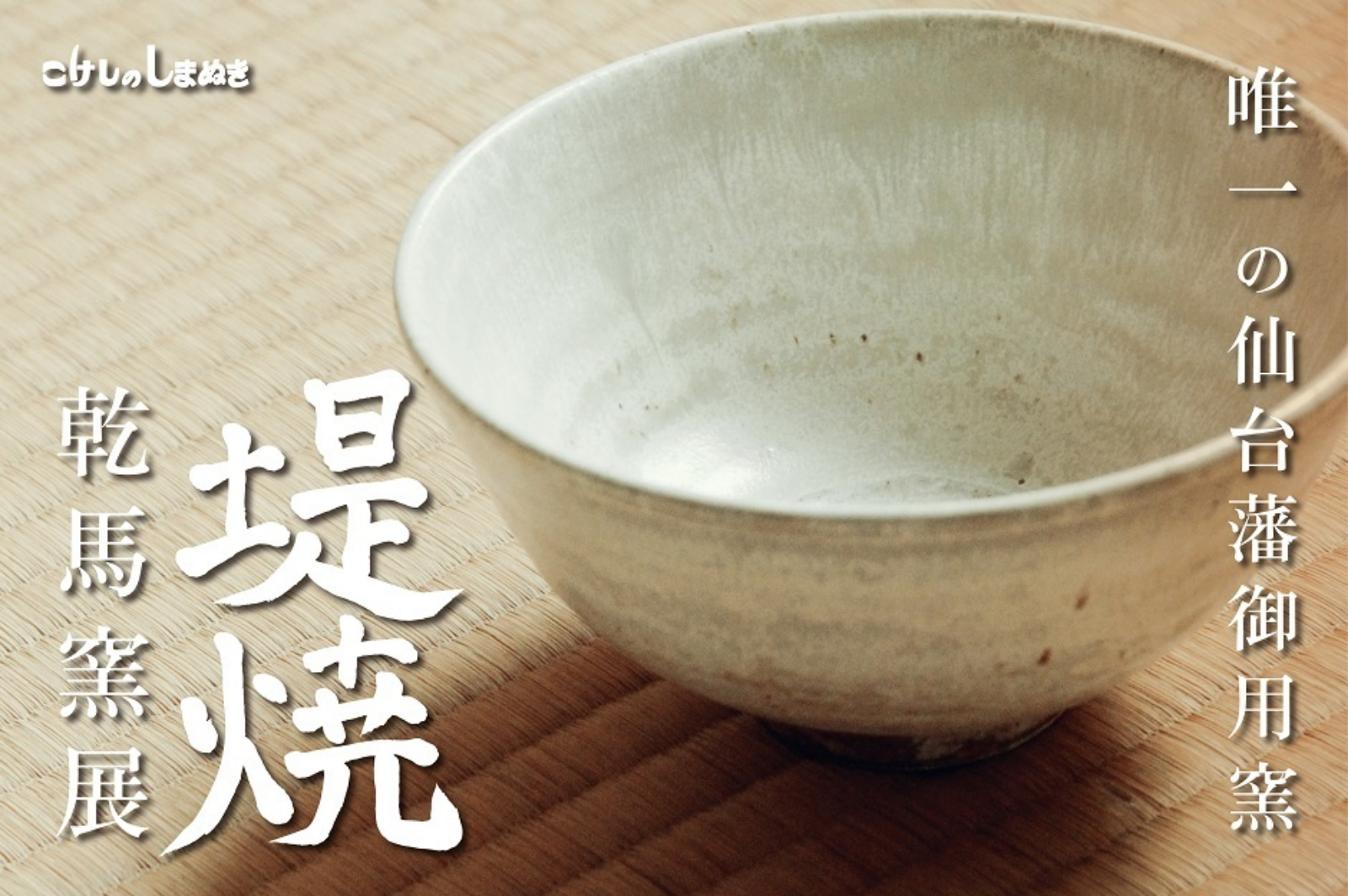 堤焼乾馬窯展 堤焼乾馬窯展