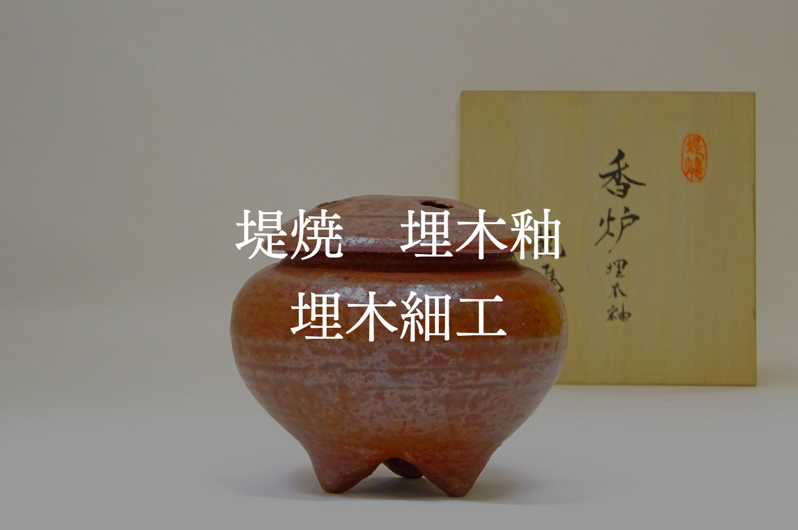 埋木細工 埋木細工