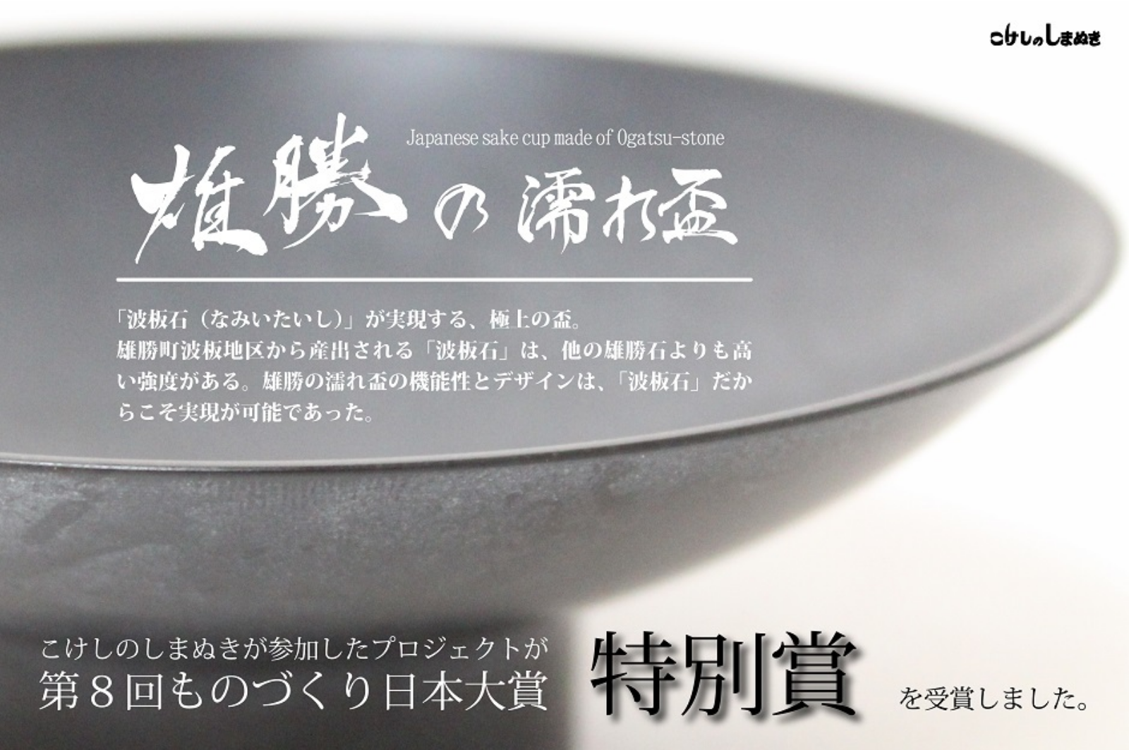 雄勝の濡れ盃 雄勝の濡れ盃