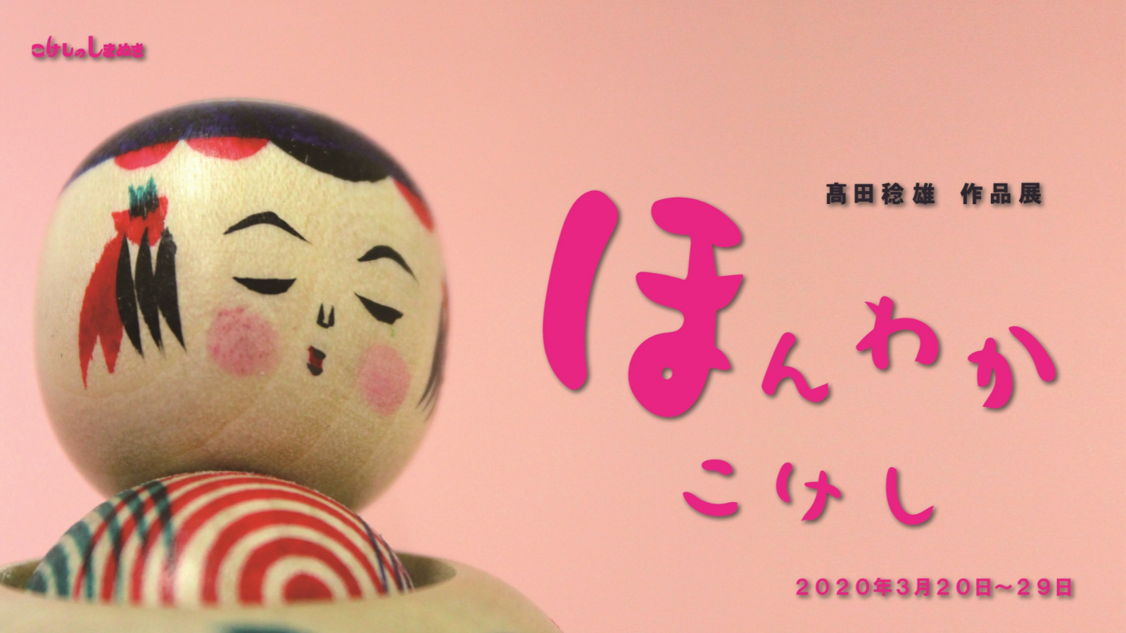 髙田稔雄作品展 髙田稔雄作品展