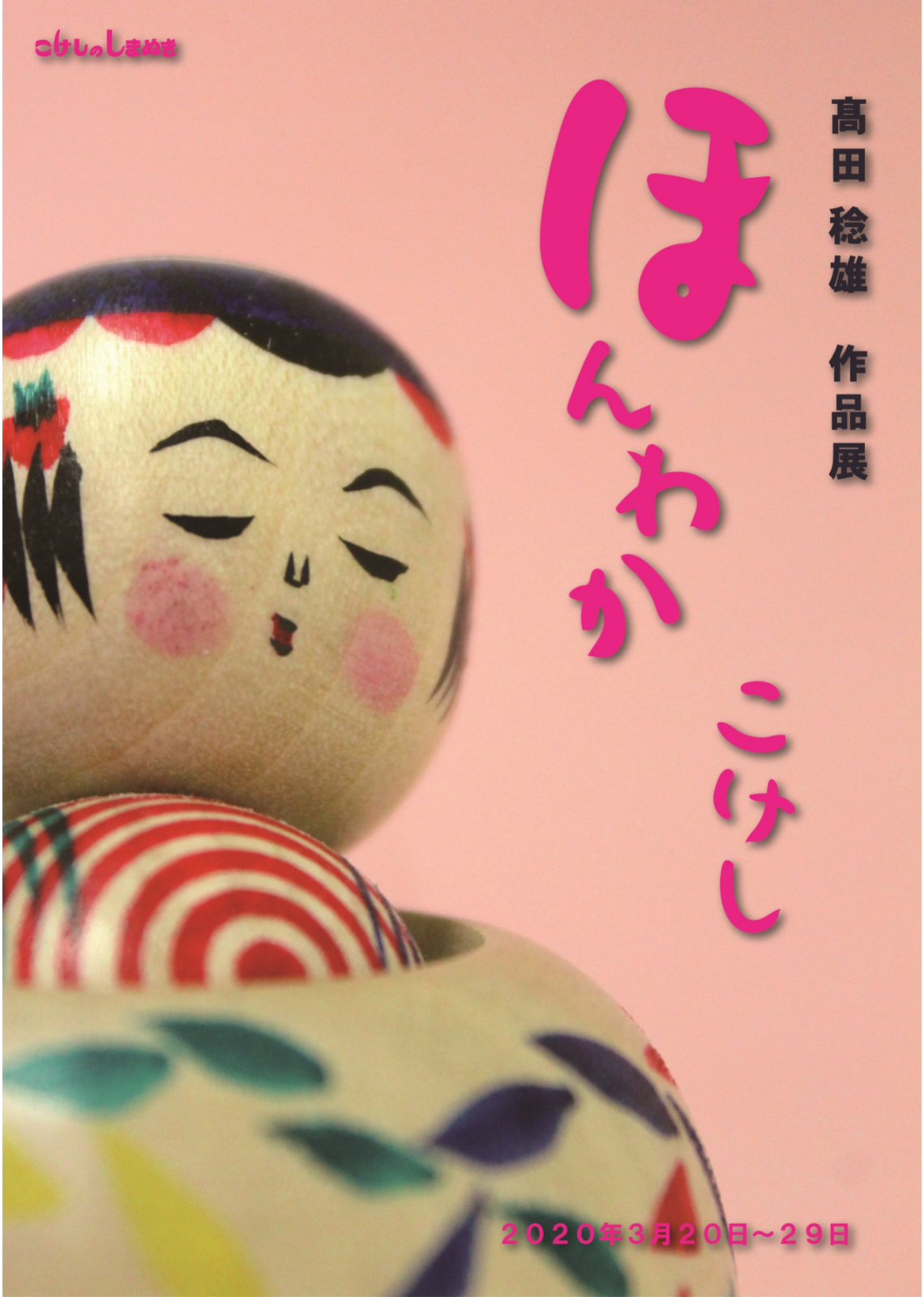 髙田稔雄作品展 髙田稔雄作品展