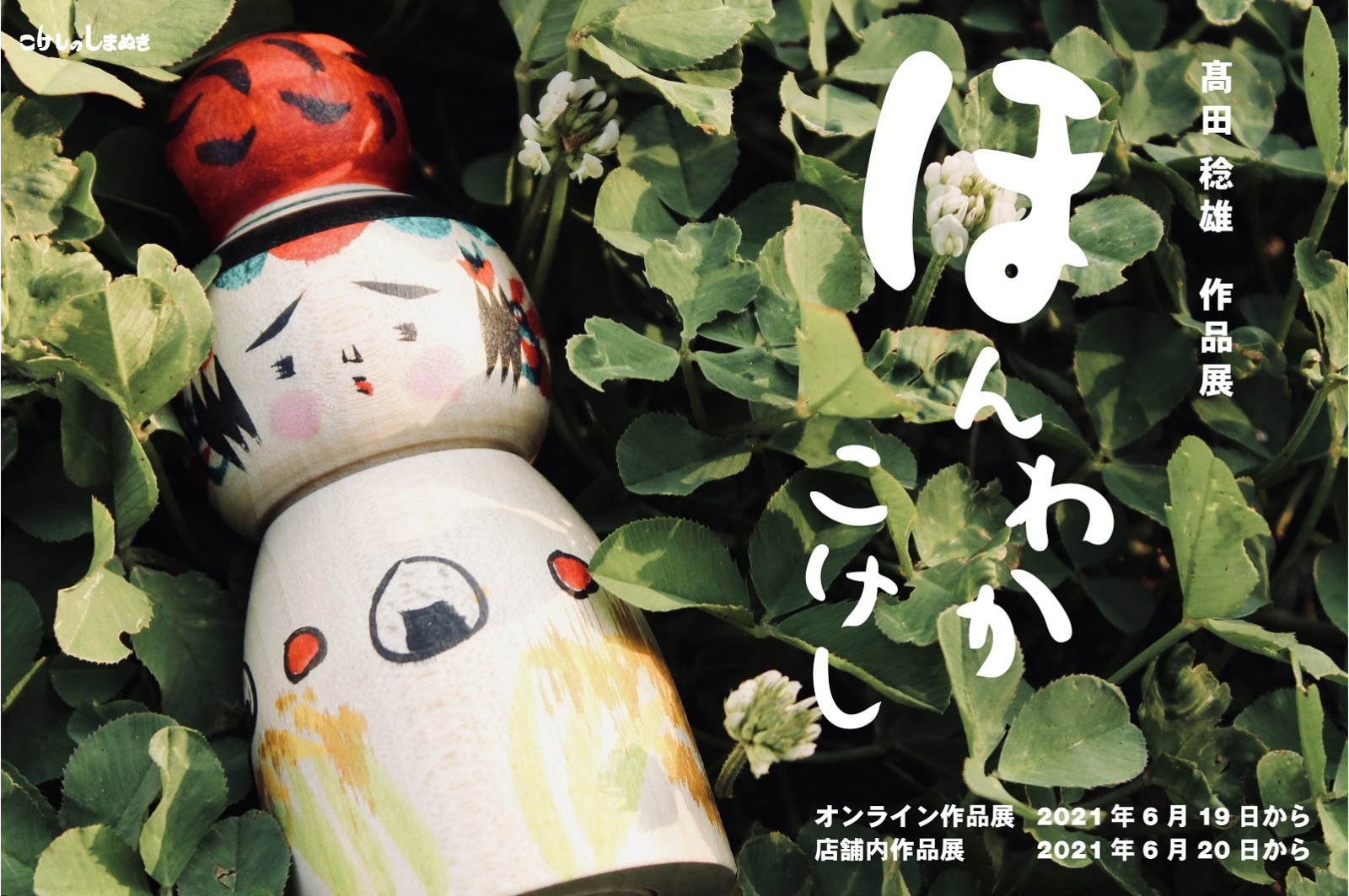 髙田稔雄作品展 髙田稔雄作品展