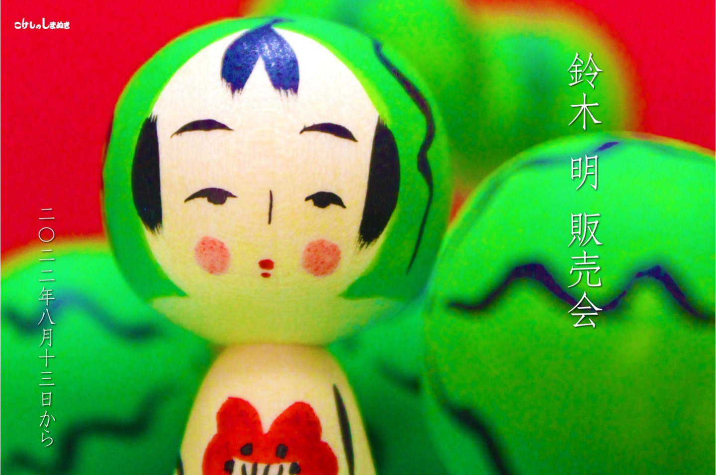 鈴木明作品展 鈴木明作品展