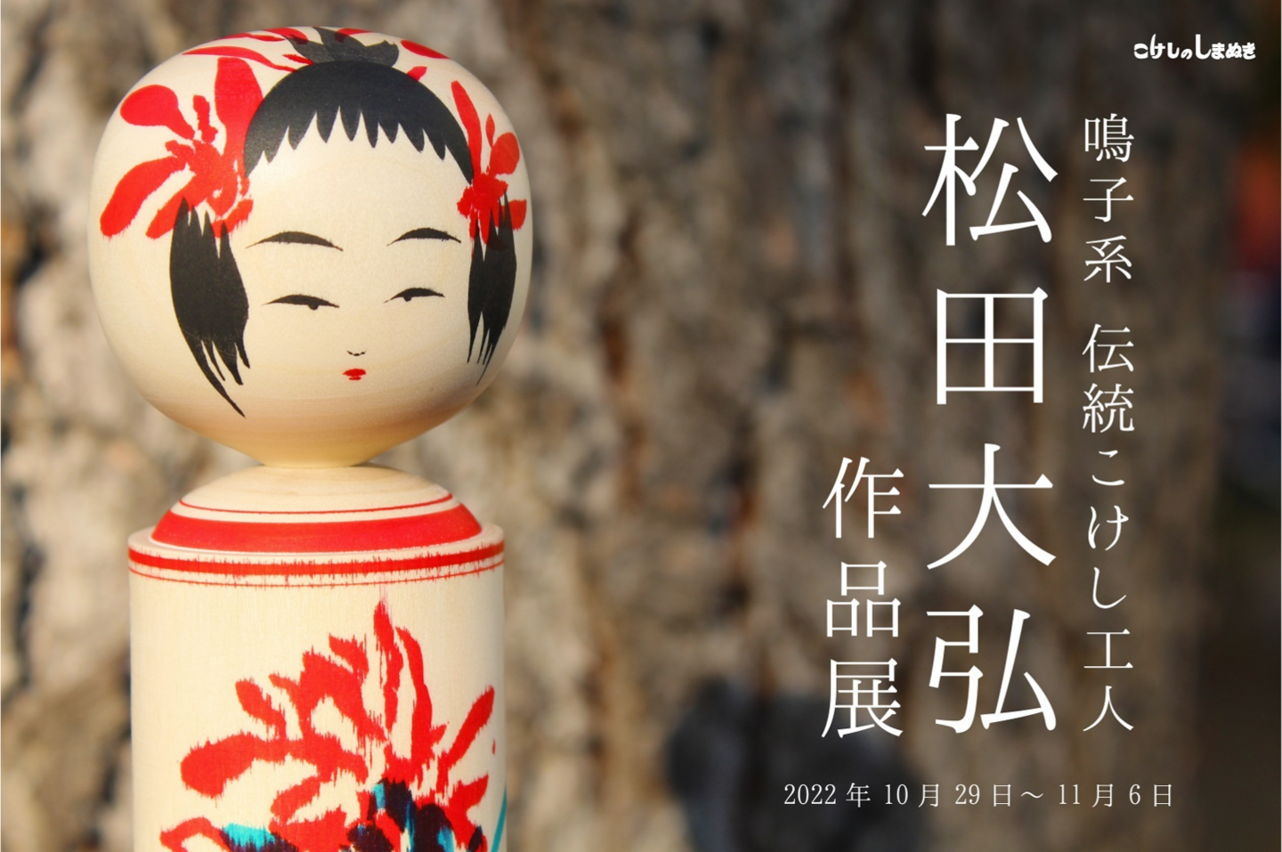松田大弘作品展 松田大弘作品展
