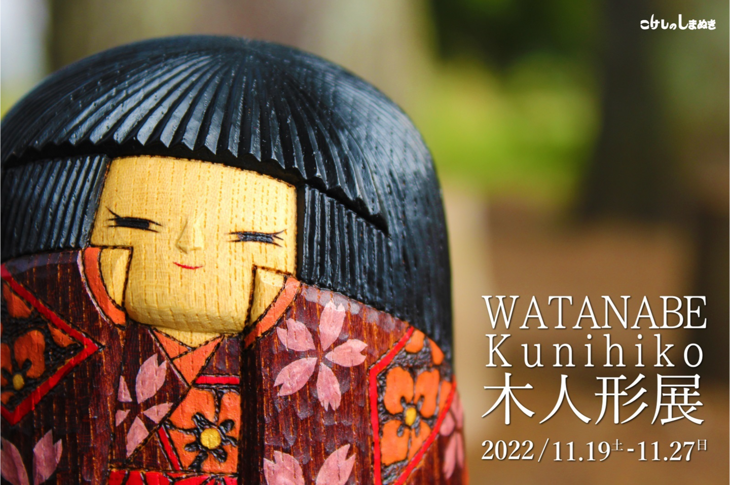 WATANABEKunihiko木人形展 WATANABEKunihiko木人形展