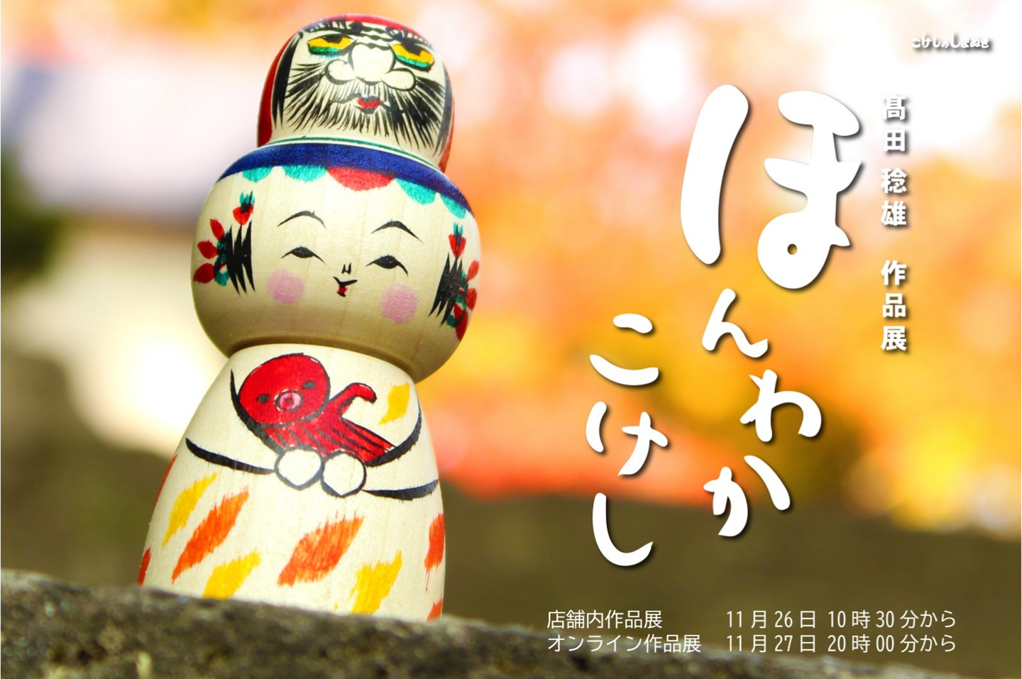 髙田稔雄作品展 髙田稔雄作品展