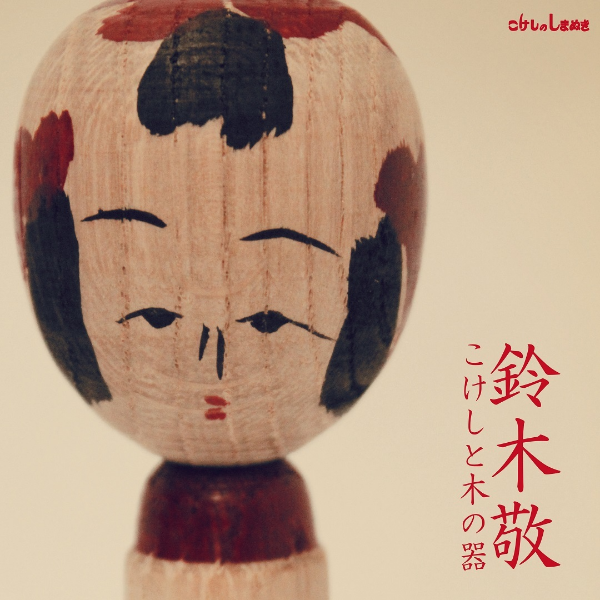 鈴木敬