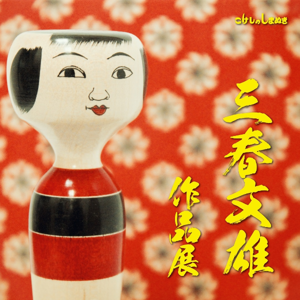 三春文雄