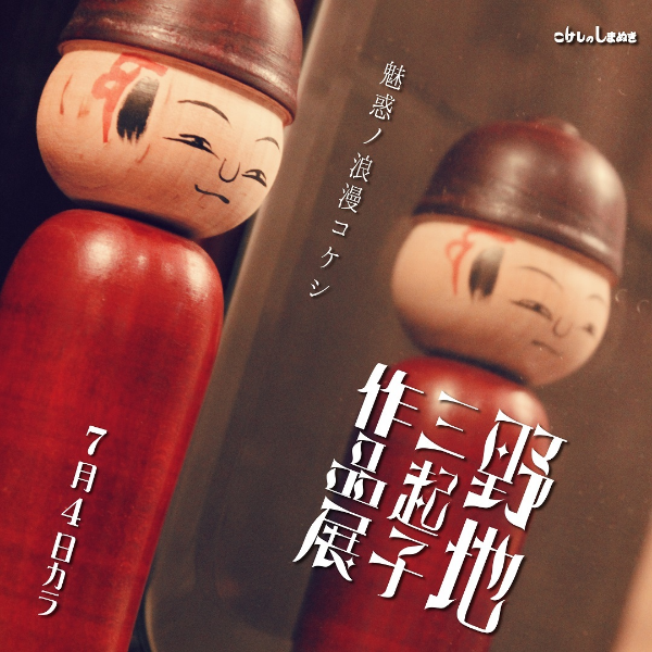 野地三起子