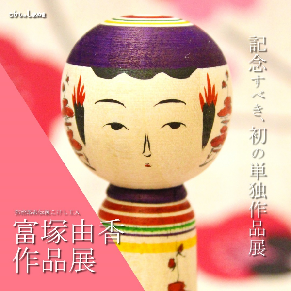 富塚由香