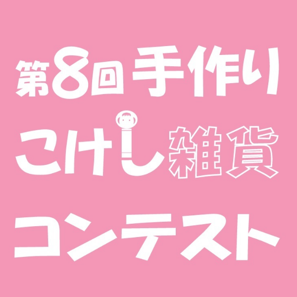 こけし雑貨コンテスト