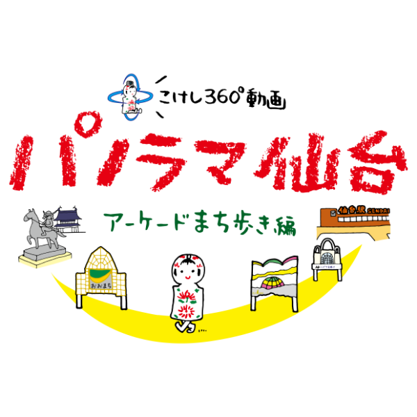 パノラマ仙台