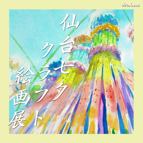 仙台七夕クラフト絵画展