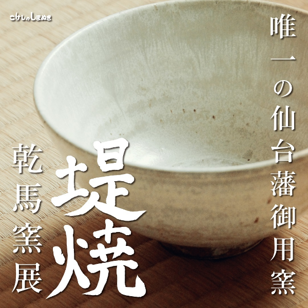 堤焼