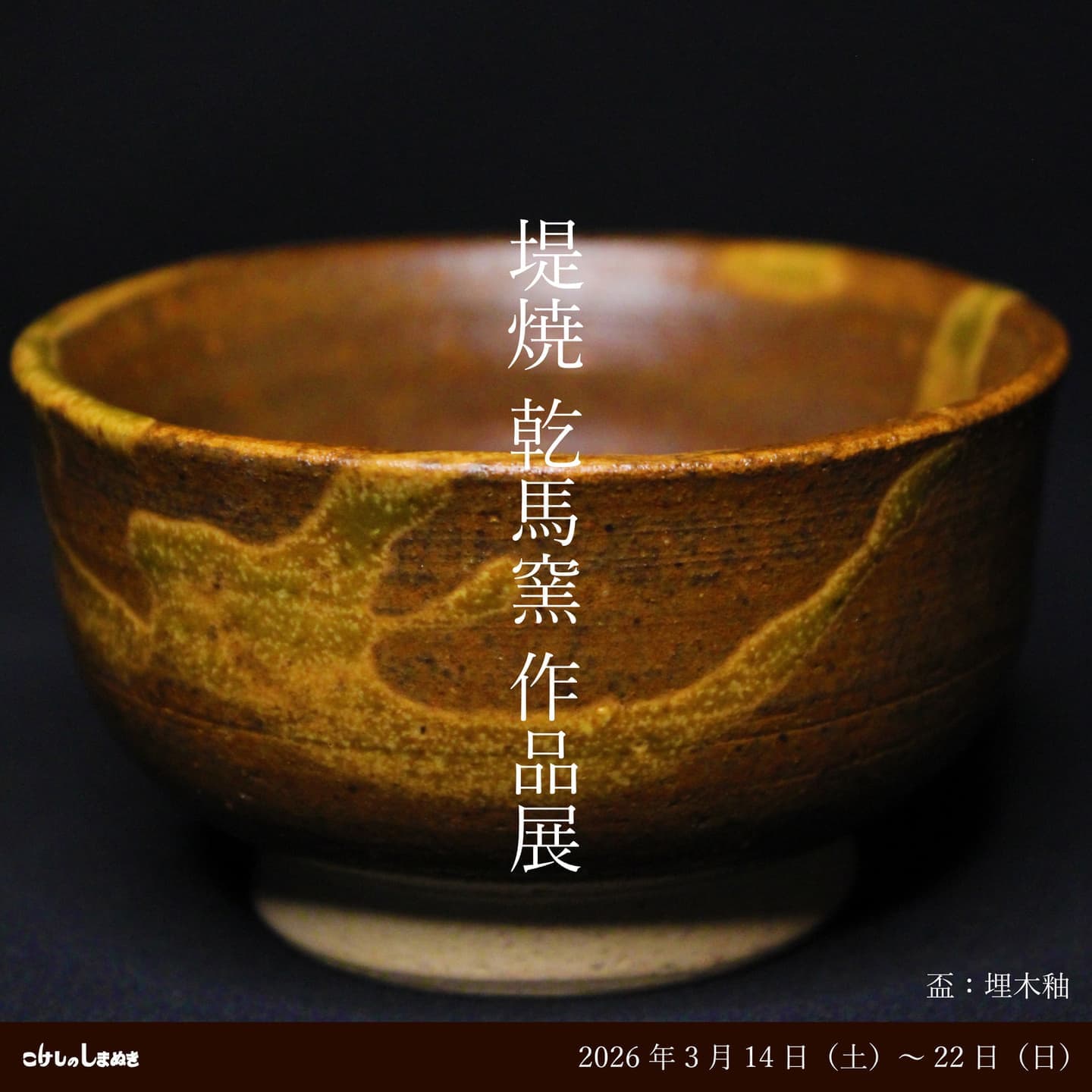 堤焼