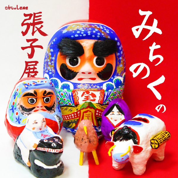 みちのくの張子展
