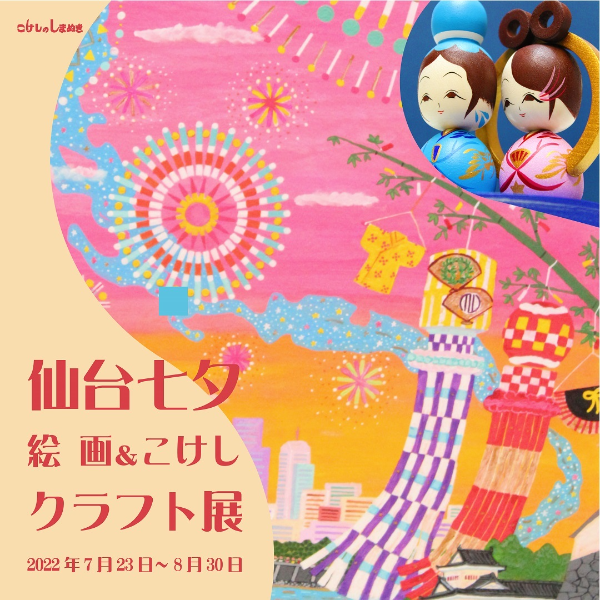 仙台七夕クラフト展