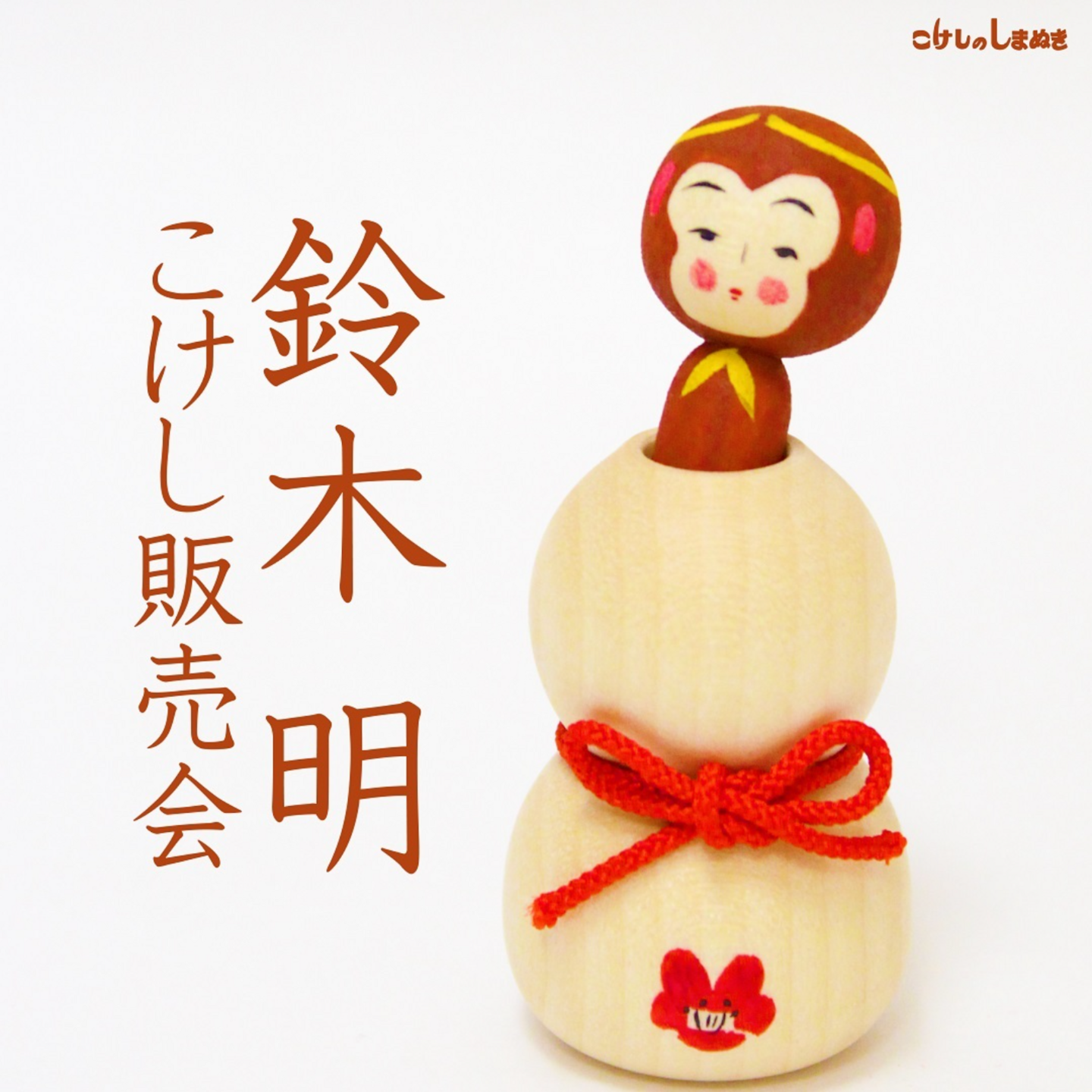 鈴木明作品展 鈴木明作品展