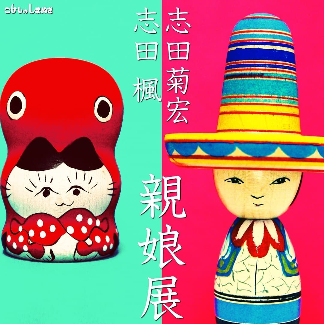 志田菊宏・楓 親娘展