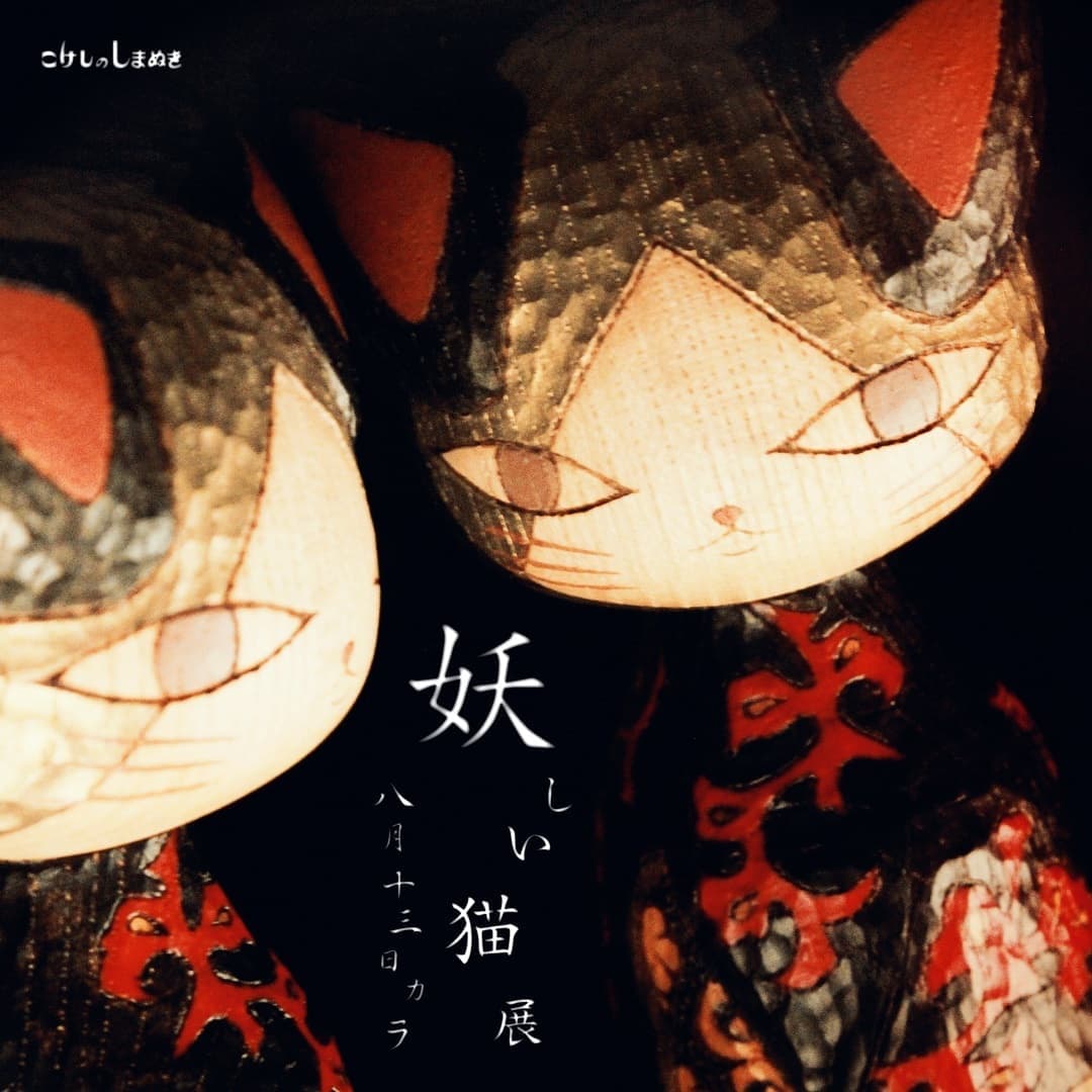 WATANABE Kunihiko 妖しい猫展