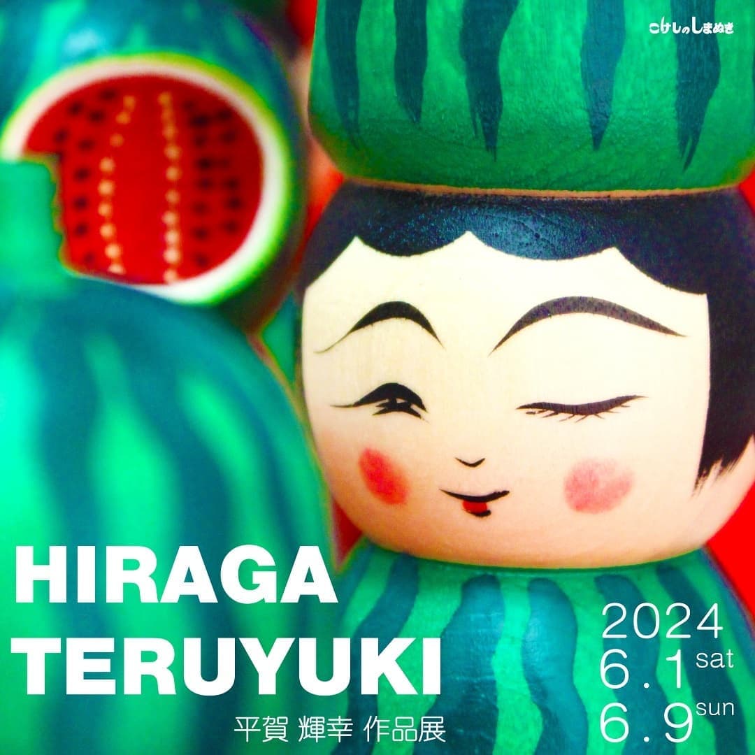 平賀輝幸 作品展