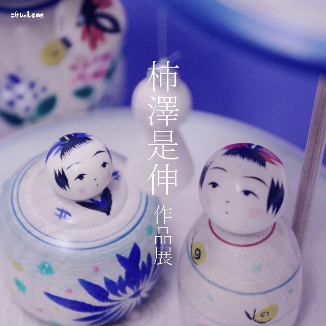 柿澤是伸