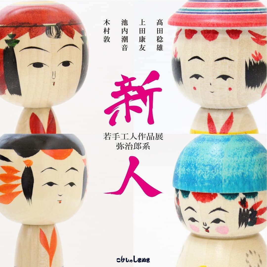弥治郎こけし