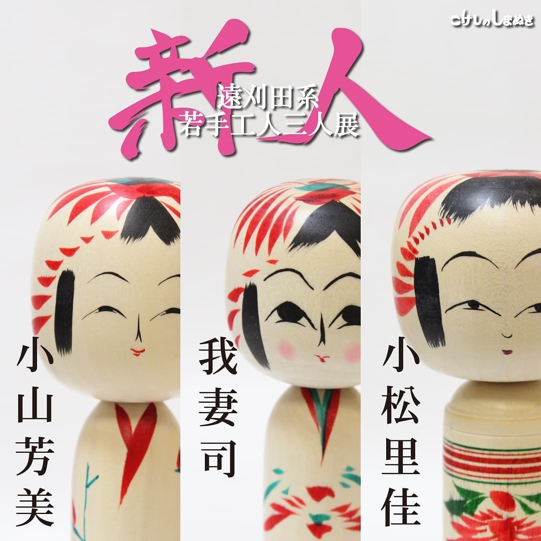 遠刈田こけし