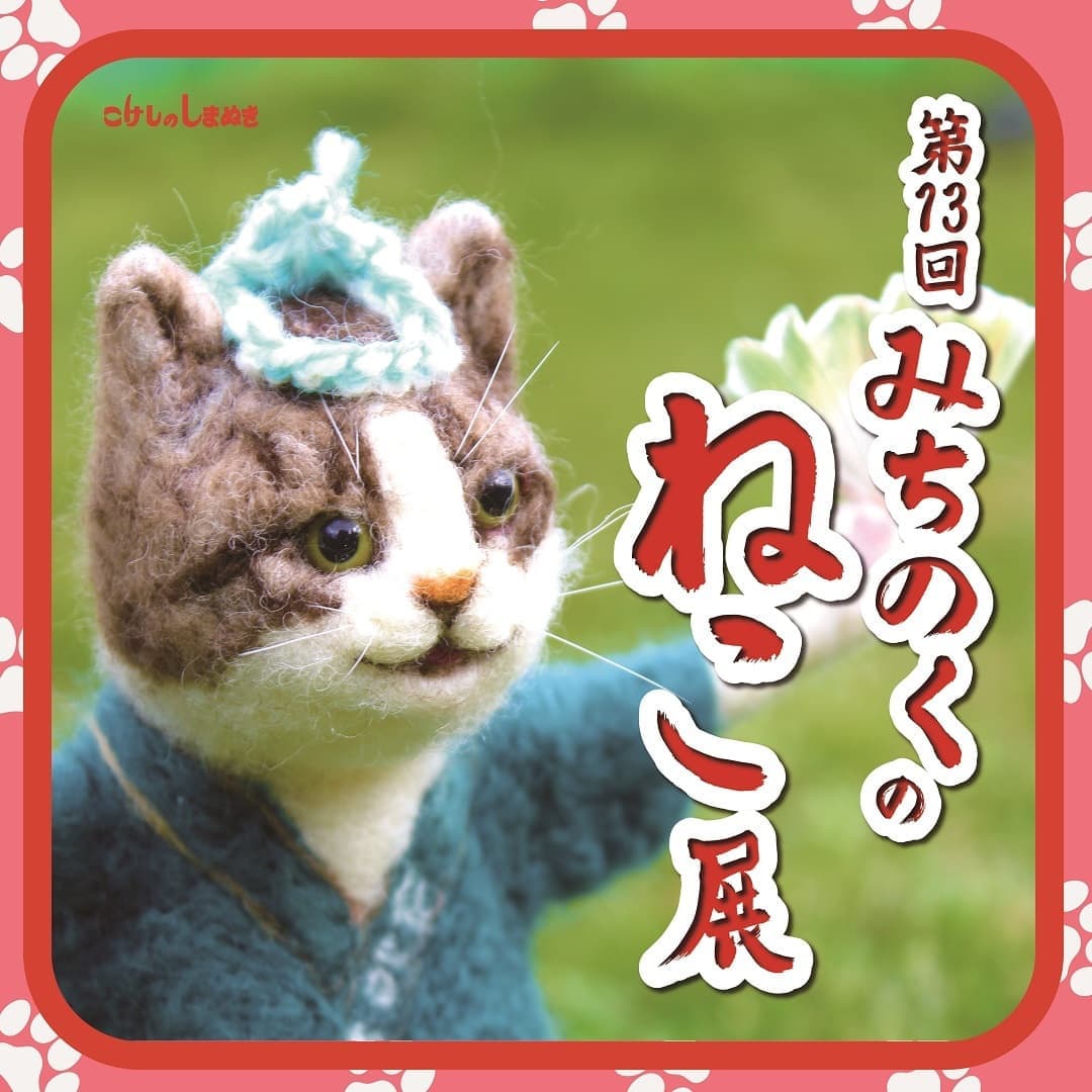 みちのくの猫展