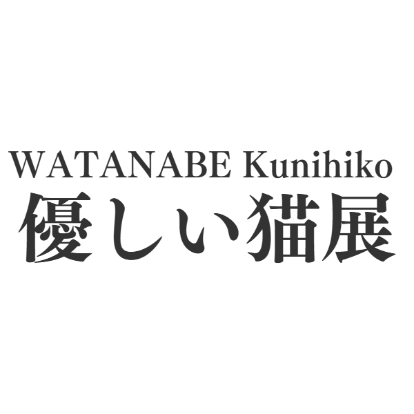渡辺邦彦