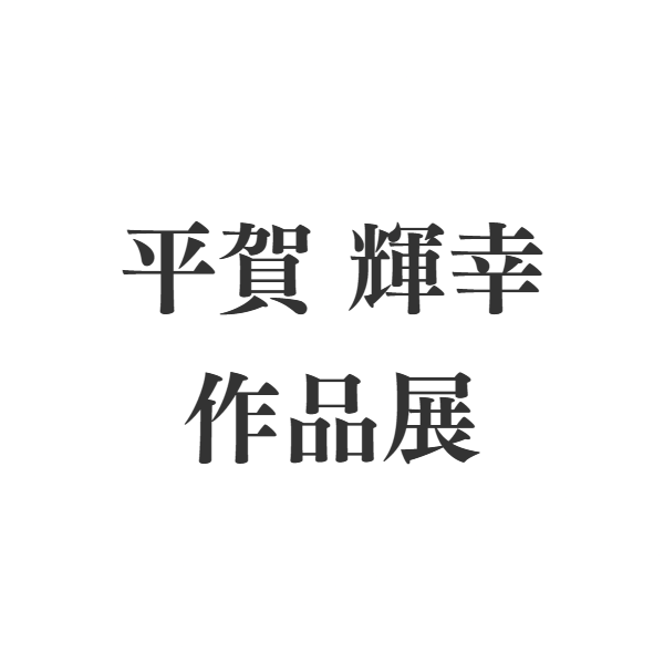 梅木直美