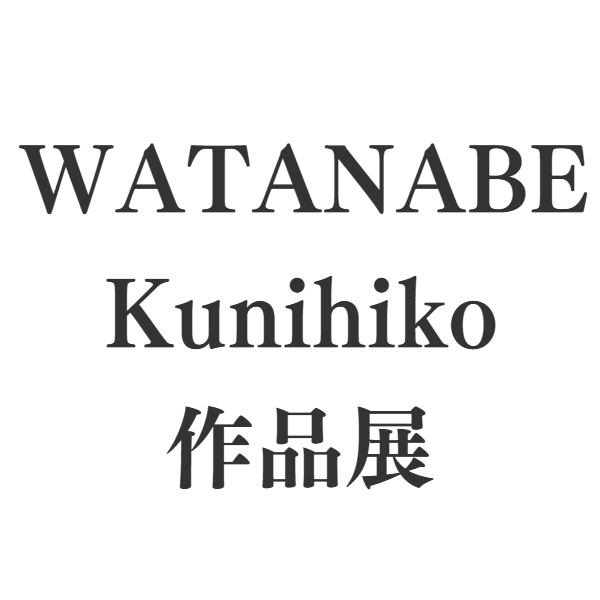梅木直美