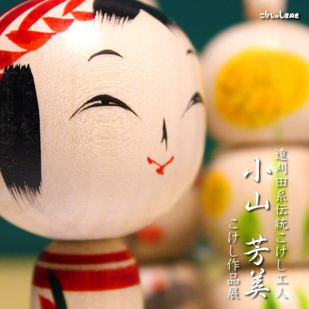 小山芳美