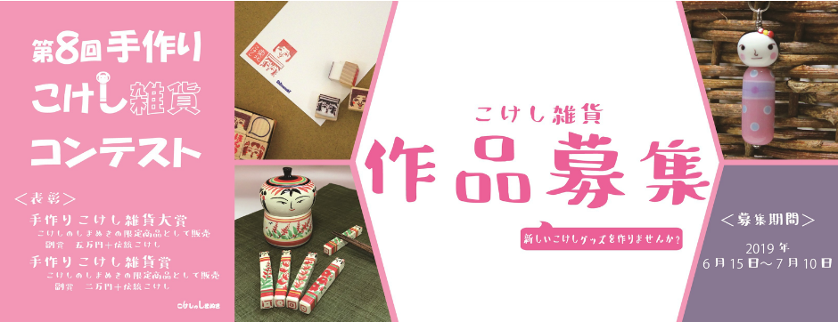 こけし雑貨コンテスト