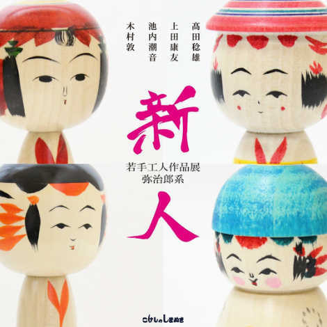 弥治郎系こけし