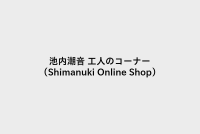 池内潮音