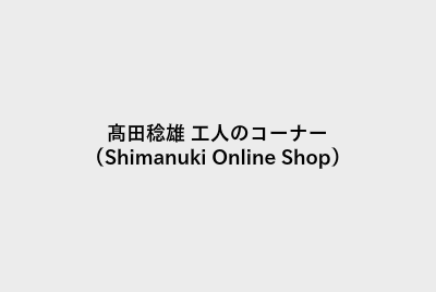 髙田稔雄