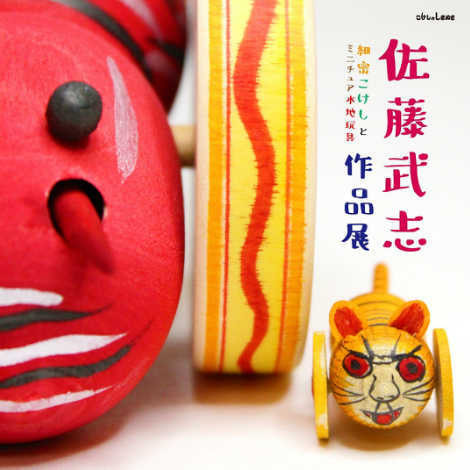 佐藤武志