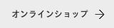 オンラインショップ